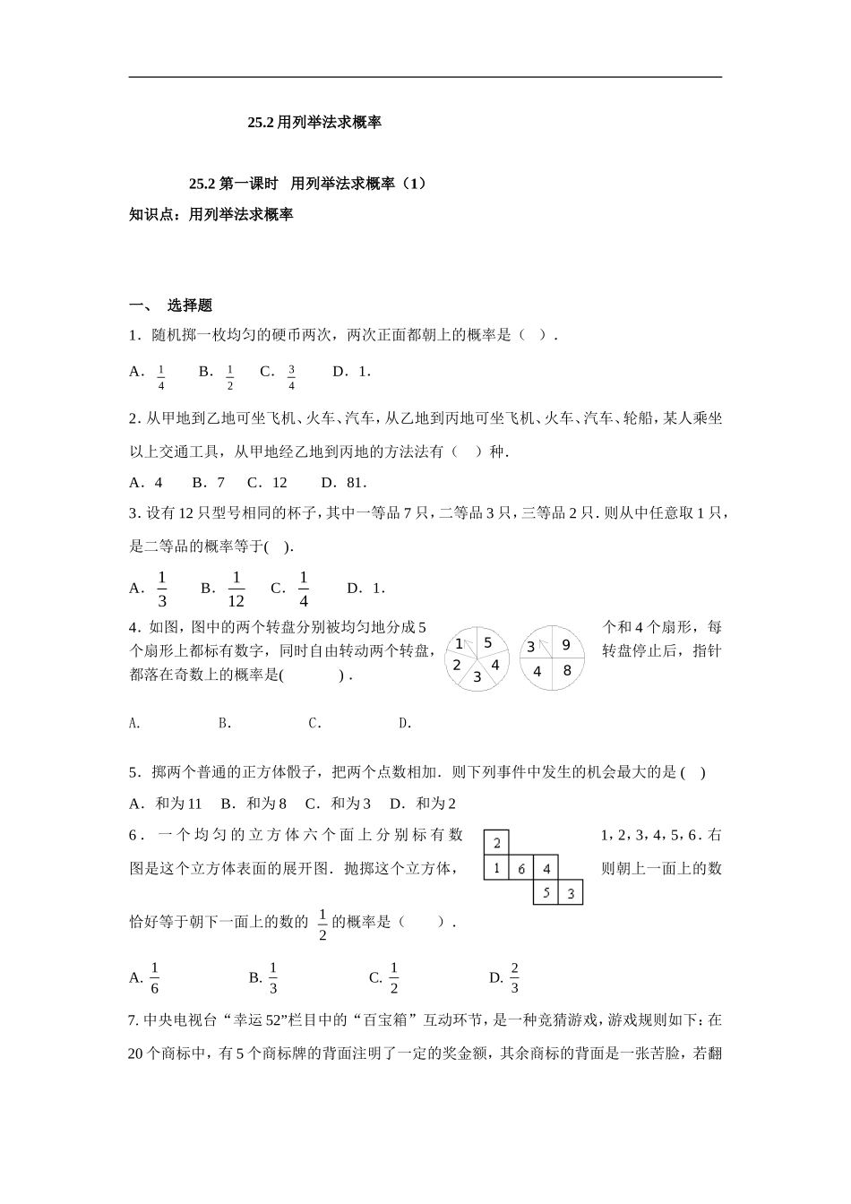 人教版九年级数学上册：25.2 第一课时   用列举法求概率（1）.doc_第1页