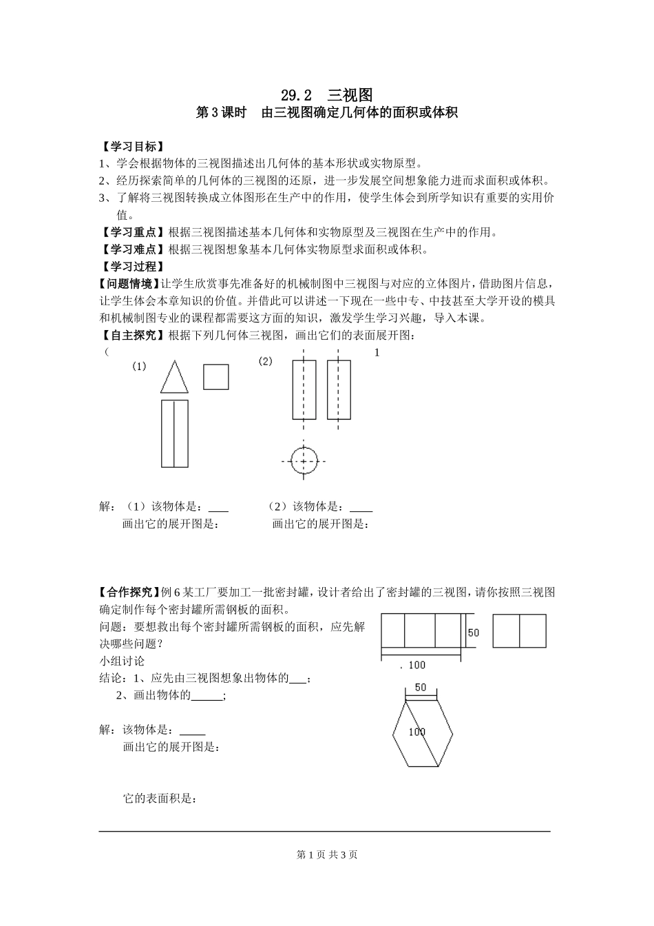 29.2 第3课时 由三视图确定几何体的面积或体积.doc_第1页