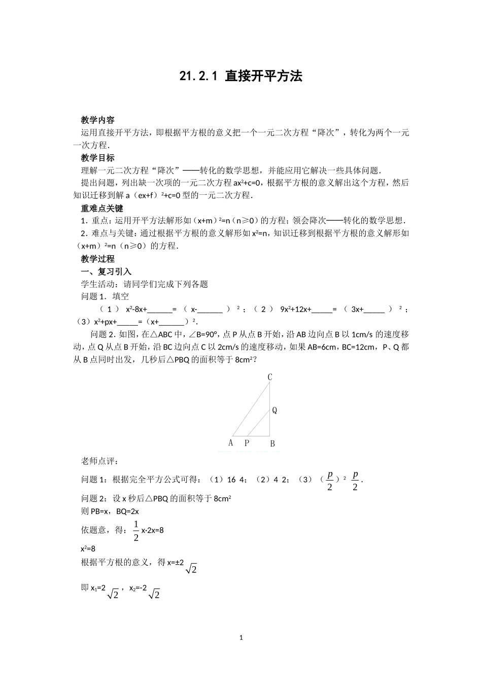 人教版九年级数学上册教案：21.2.1 直接开平方法.doc_第1页