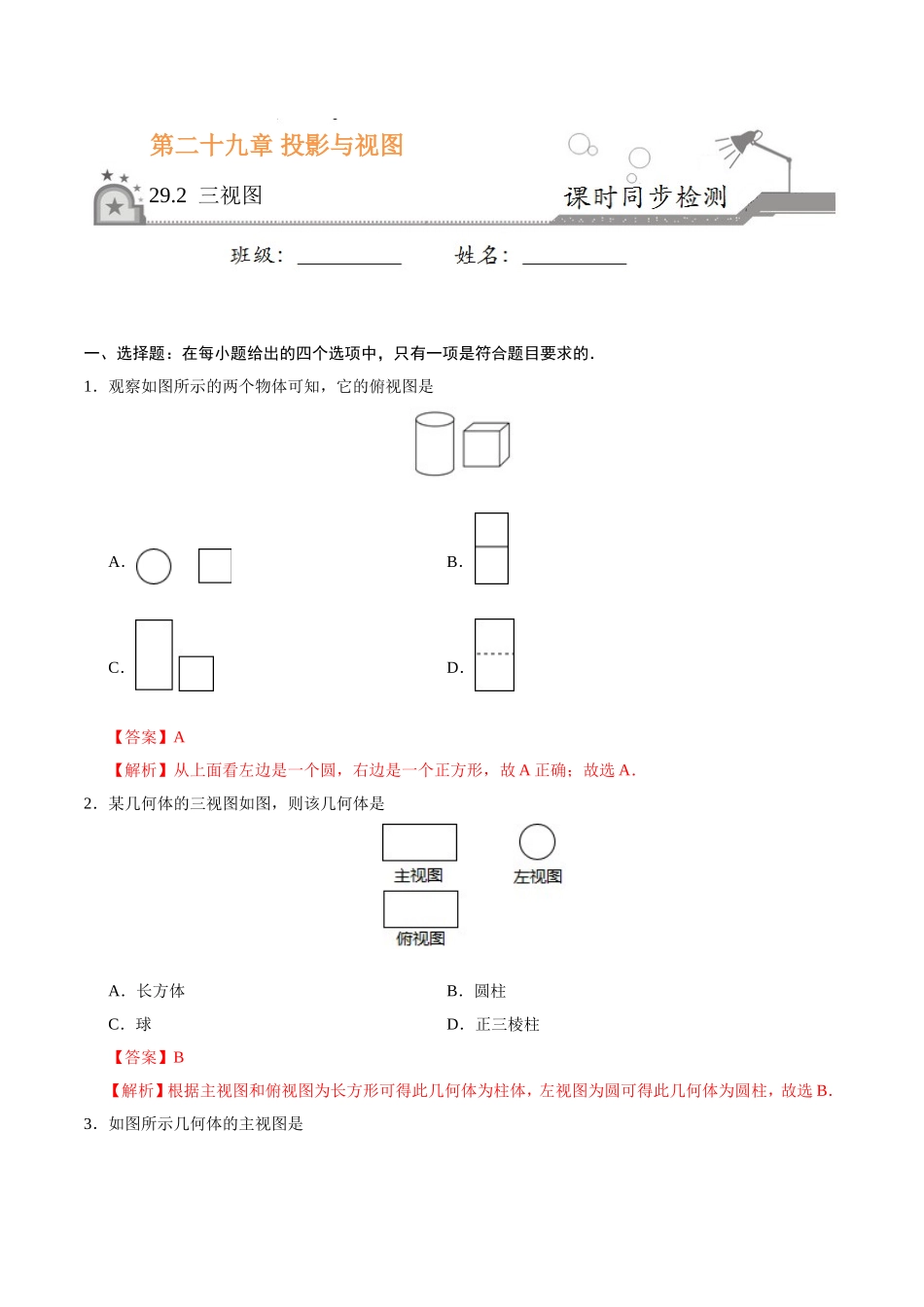 29.2 三视图-九年级数学人教版（下）（解析版）.doc_第1页