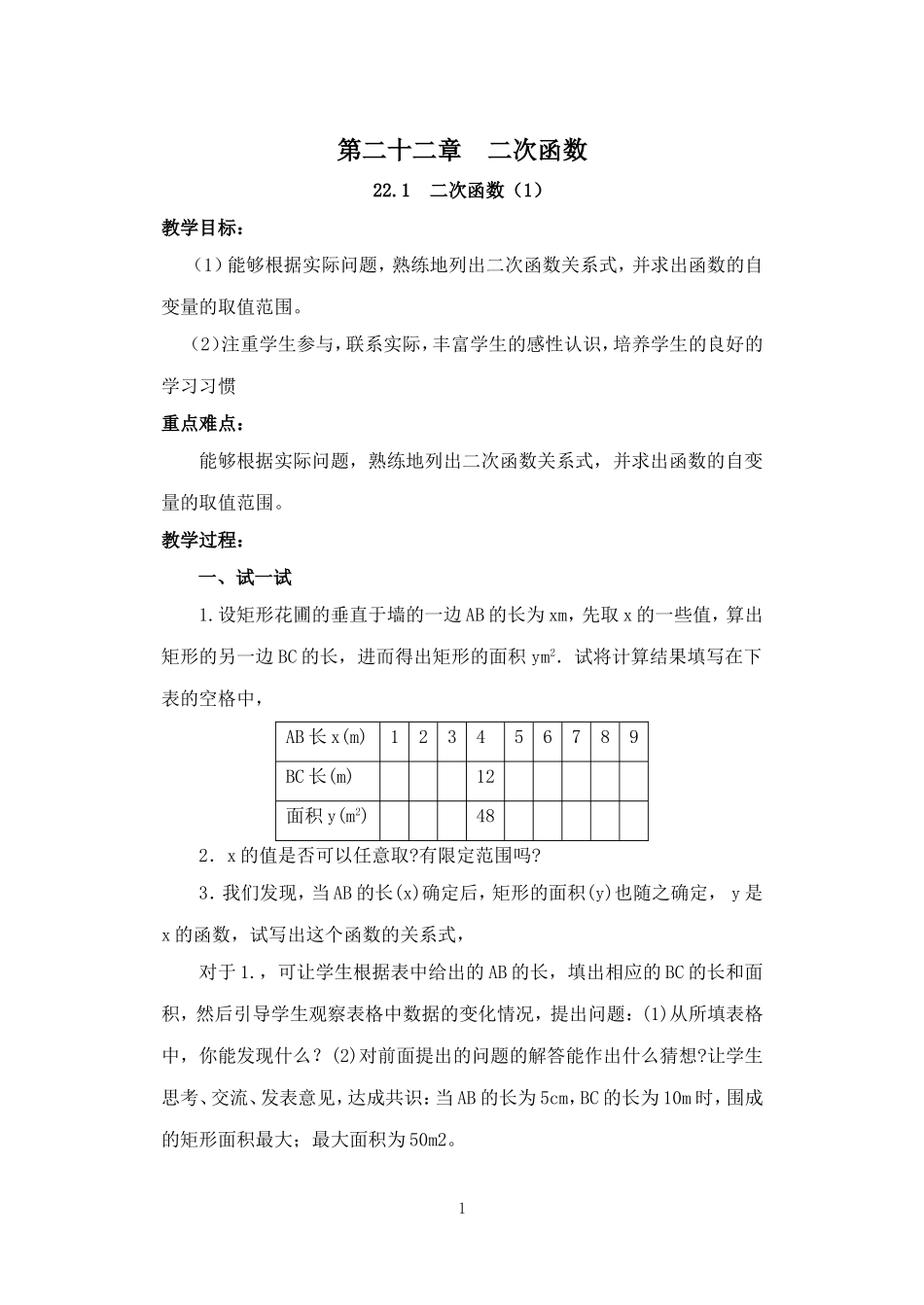 人教版九年级数学上册教案：22.1 二次函数的图象和性质（1）.doc_第1页