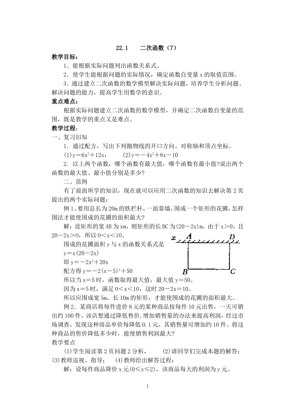 人教版九年级数学上册教案：22.1 二次函数的图象和性质（7）.doc_第1页