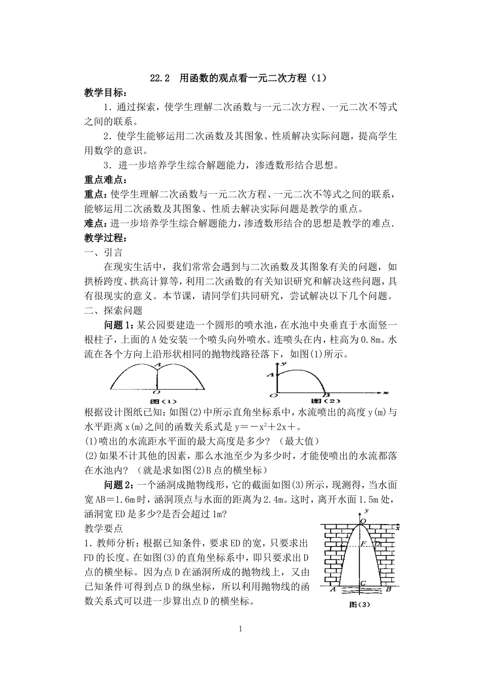 人教版九年级数学上册教案：22.2 用函数观点看一元二次方程（1）.doc_第1页