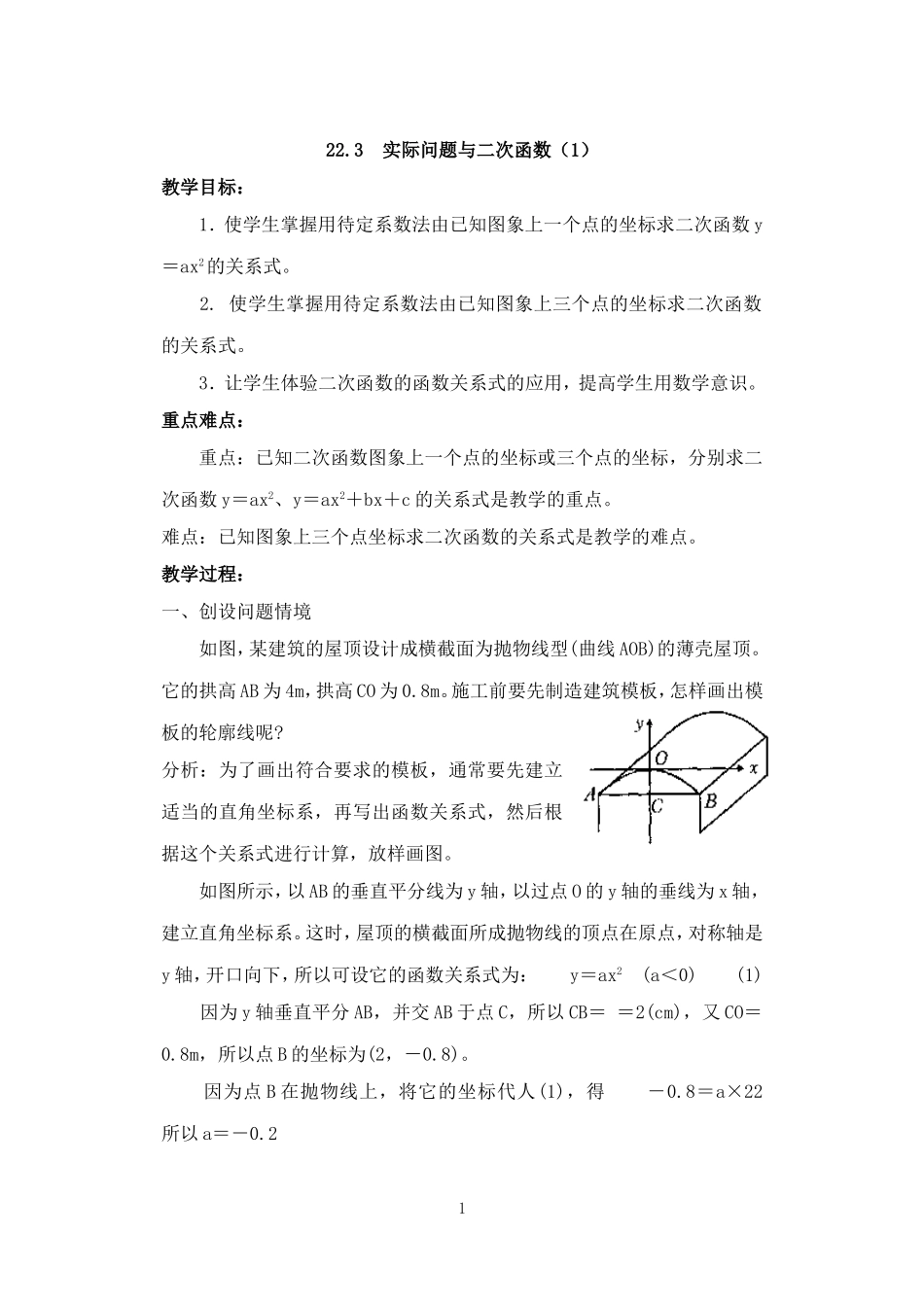 人教版九年级数学上册教案：22.3 实际问题与二次函数（1）.doc_第1页