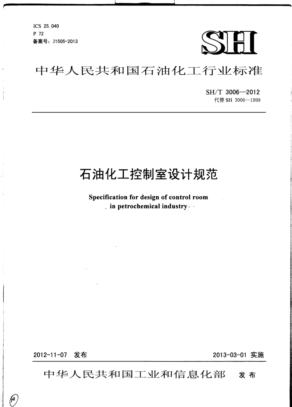 SHT3006-2012_石油化工控制室设计规范.pdf_第1页