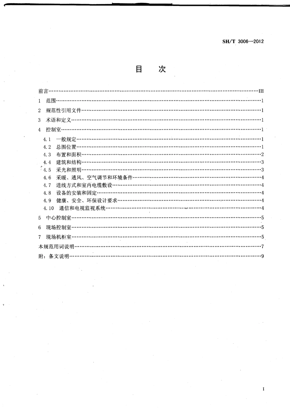 SHT3006-2012_石油化工控制室设计规范.pdf_第2页