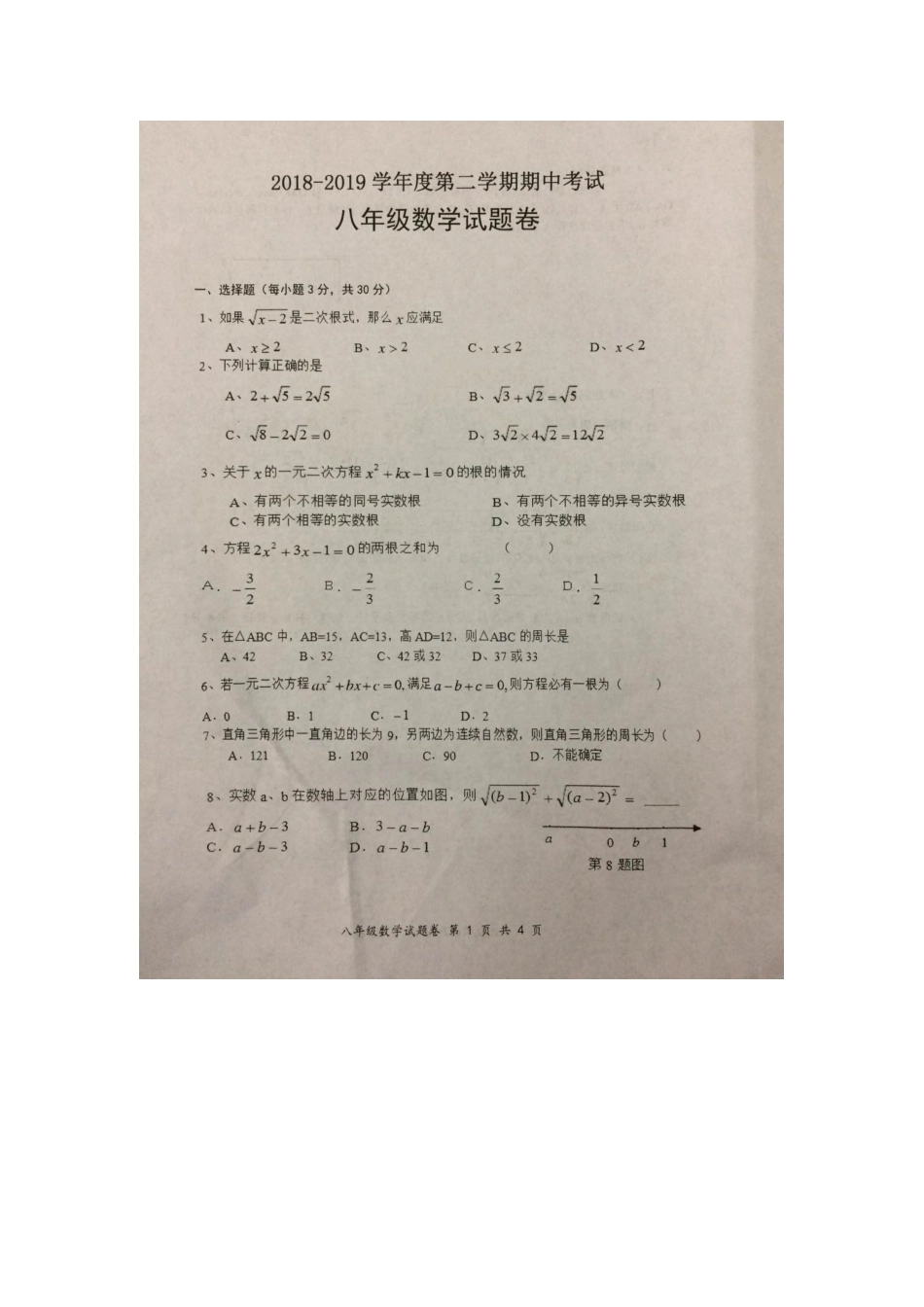 2018-2019学年安徽省八年级下期中数学试卷.docx_第1页