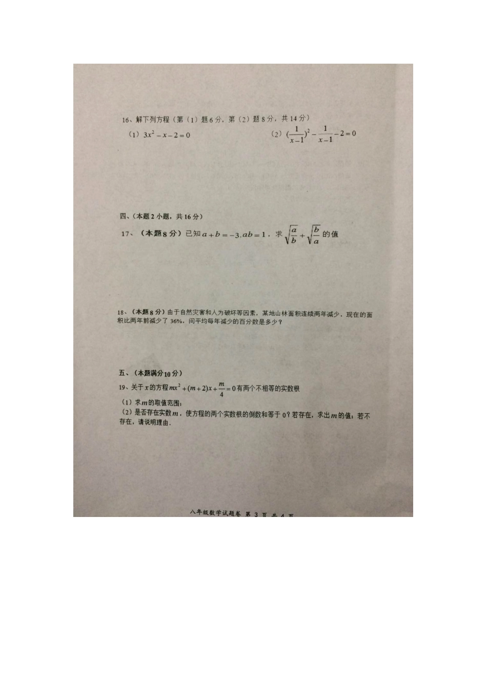 2018-2019学年安徽省八年级下期中数学试卷.docx_第3页