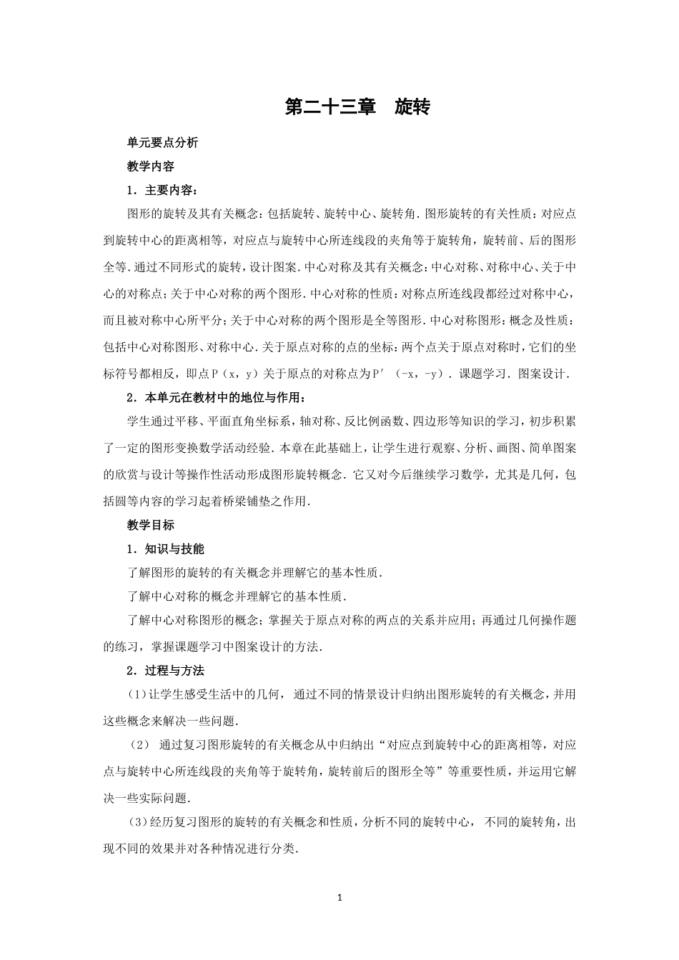 人教版九年级数学上册教案：23.1 图形的旋转（1）.doc_第1页