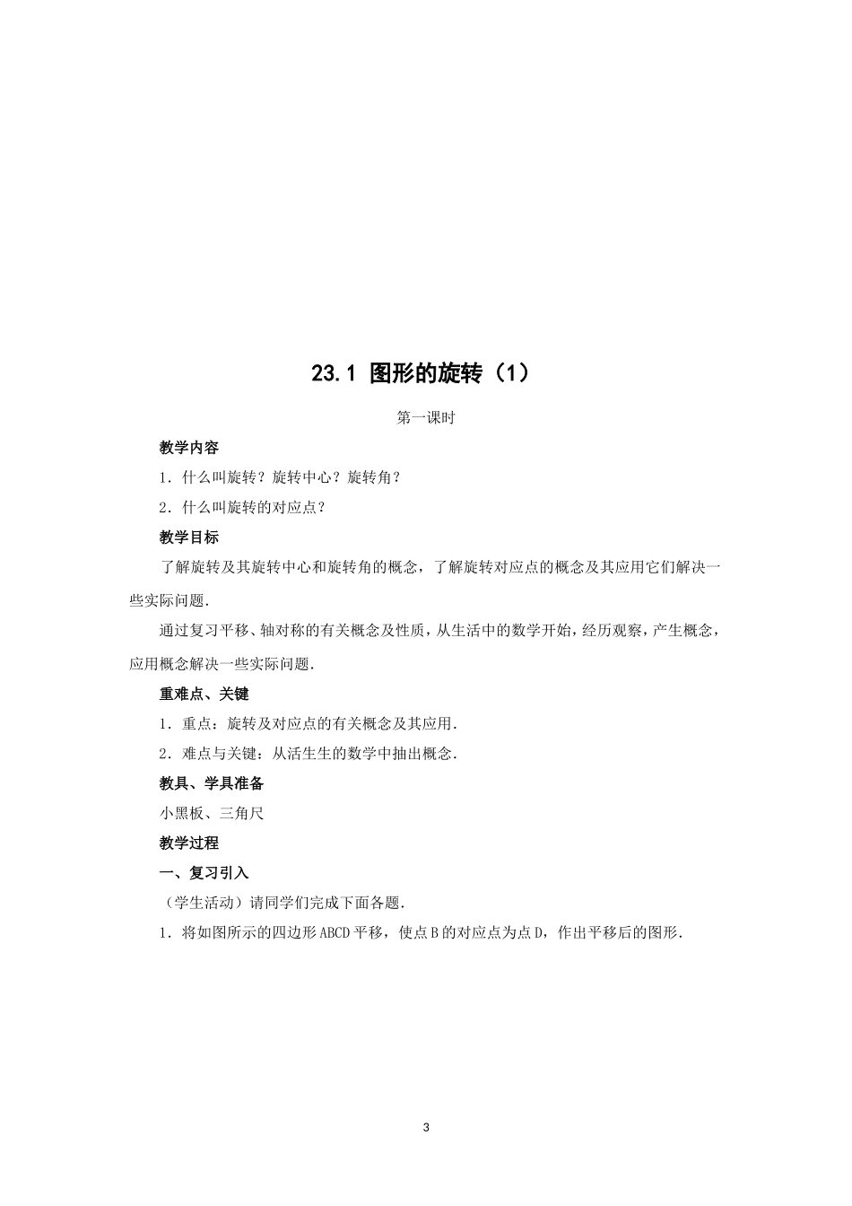 人教版九年级数学上册教案：23.1 图形的旋转（1）.doc_第3页