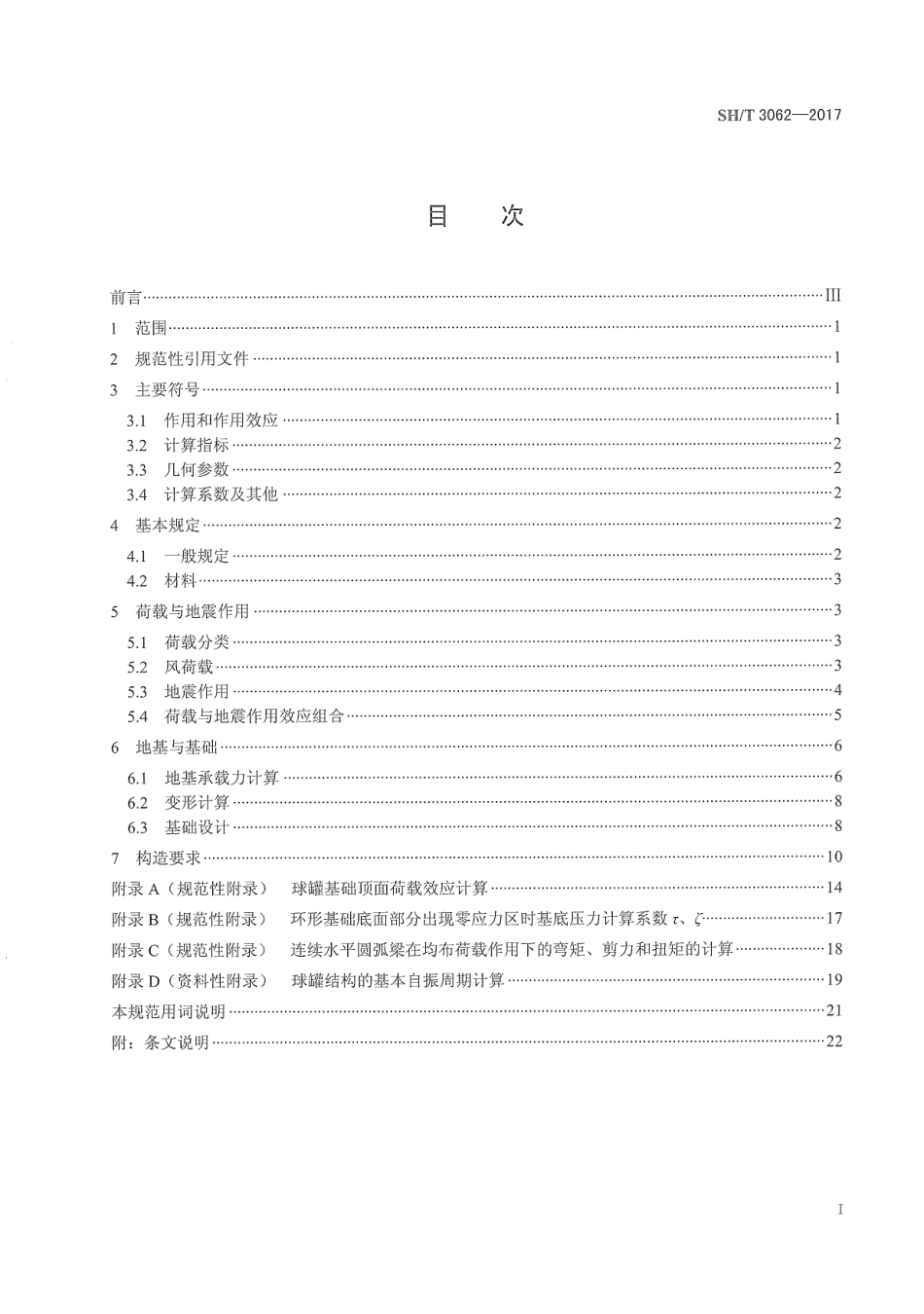 SHT3062-2017石油化工球罐基础设计规范.pdf_第3页