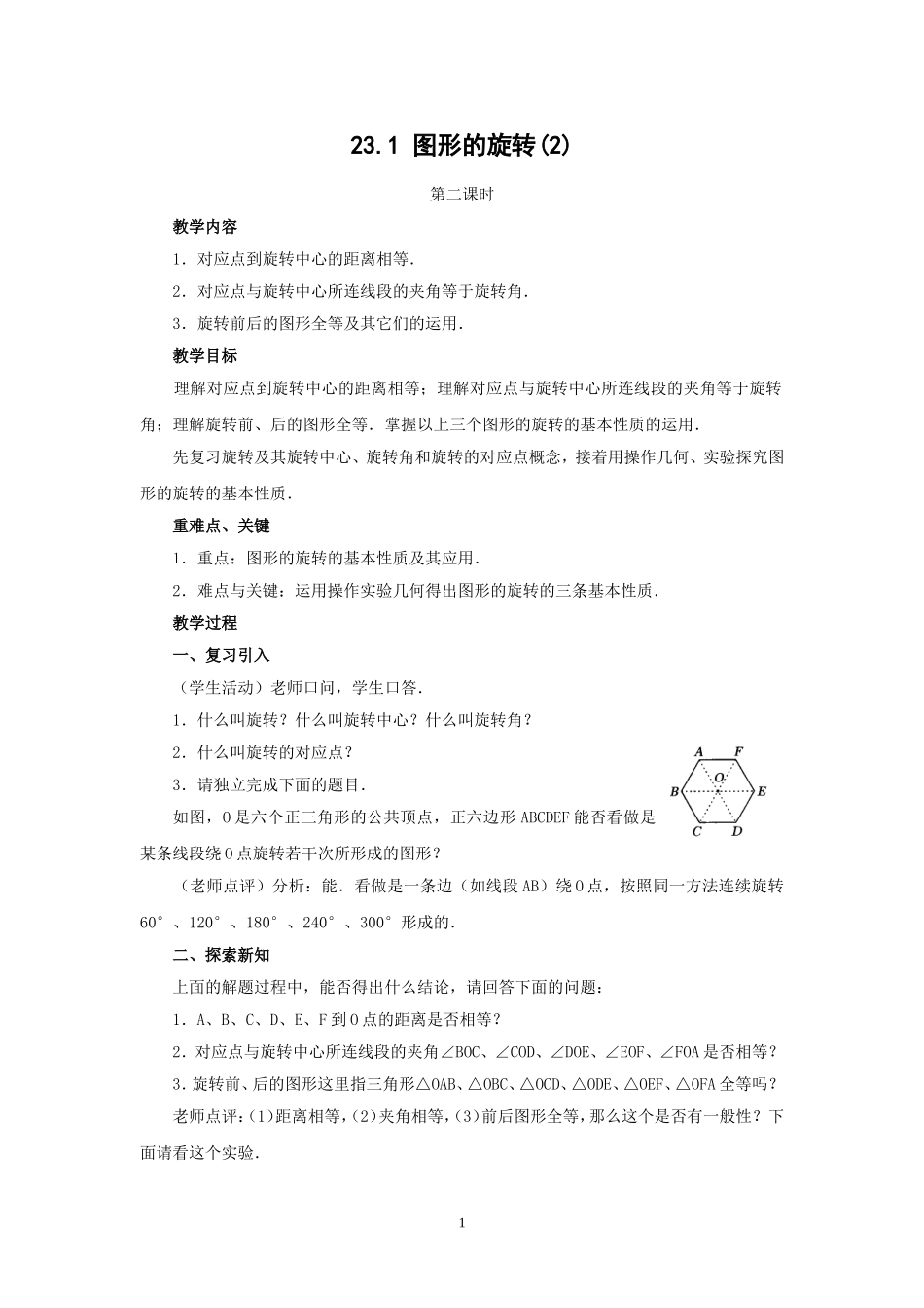 人教版九年级数学上册教案：23.1 图形的旋转（2）.doc_第1页