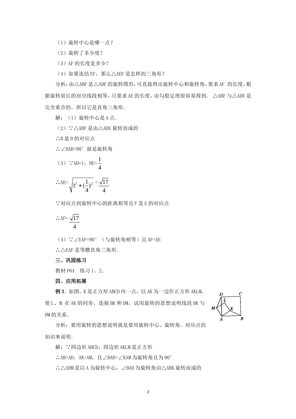 人教版九年级数学上册教案：23.1 图形的旋转（2）.doc_第3页
