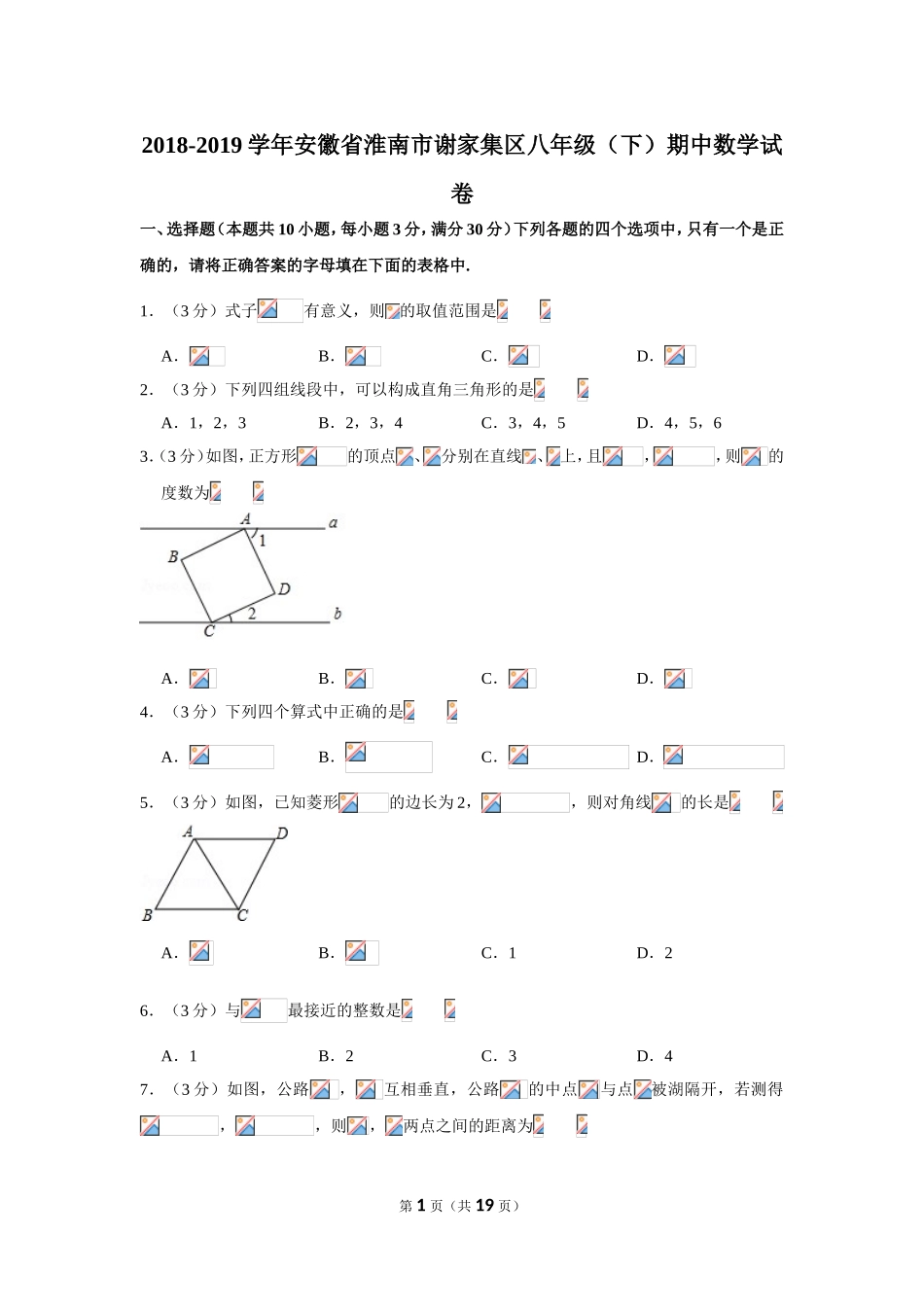 2018-2019学年安徽省淮南市谢家集区八年级下期中数学试卷（含答案解析）.doc_第1页