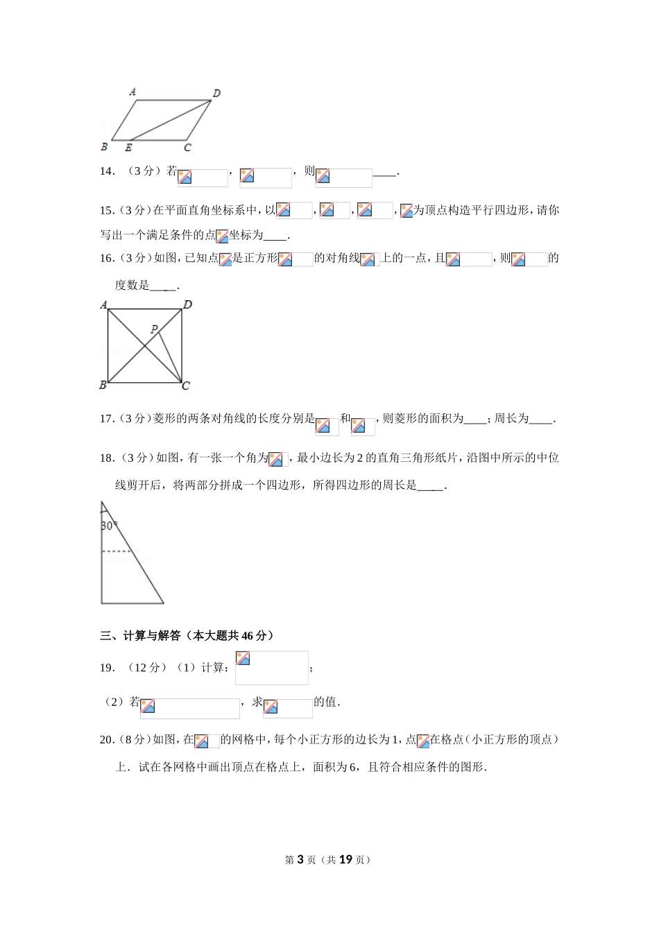 2018-2019学年安徽省淮南市谢家集区八年级下期中数学试卷（含答案解析）.doc_第3页