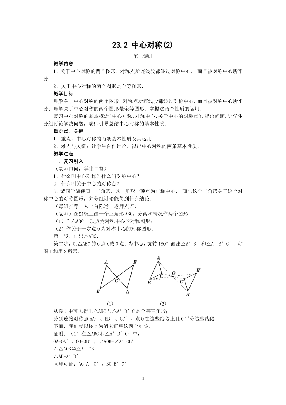 人教版九年级数学上册教案：23.2 中心对称（2）.doc_第1页