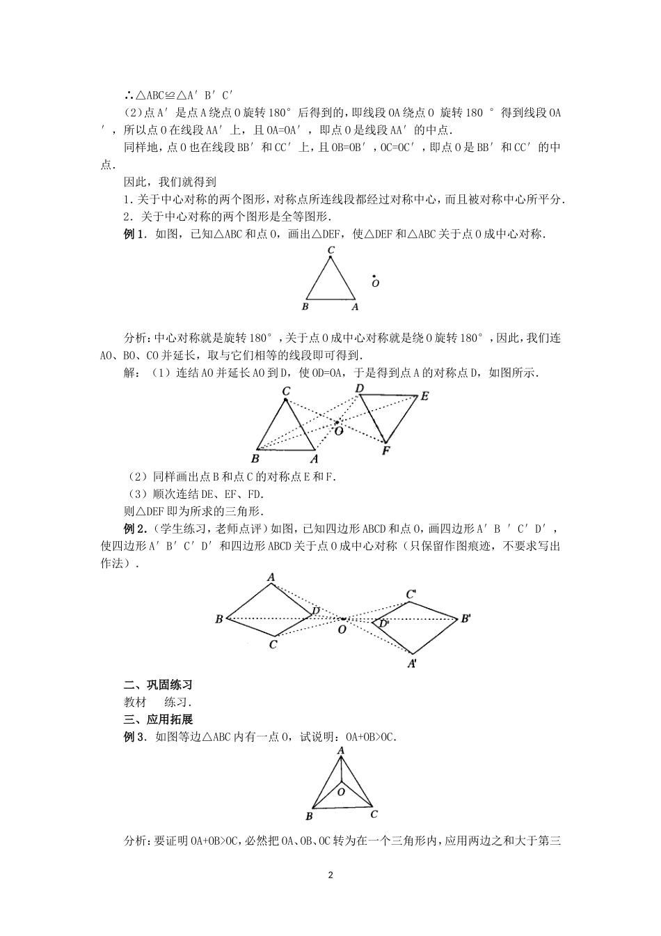 人教版九年级数学上册教案：23.2 中心对称（2）.doc_第2页