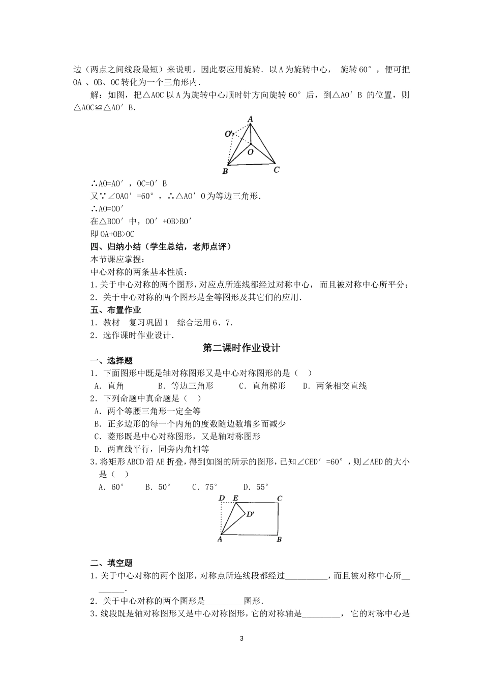 人教版九年级数学上册教案：23.2 中心对称（2）.doc_第3页