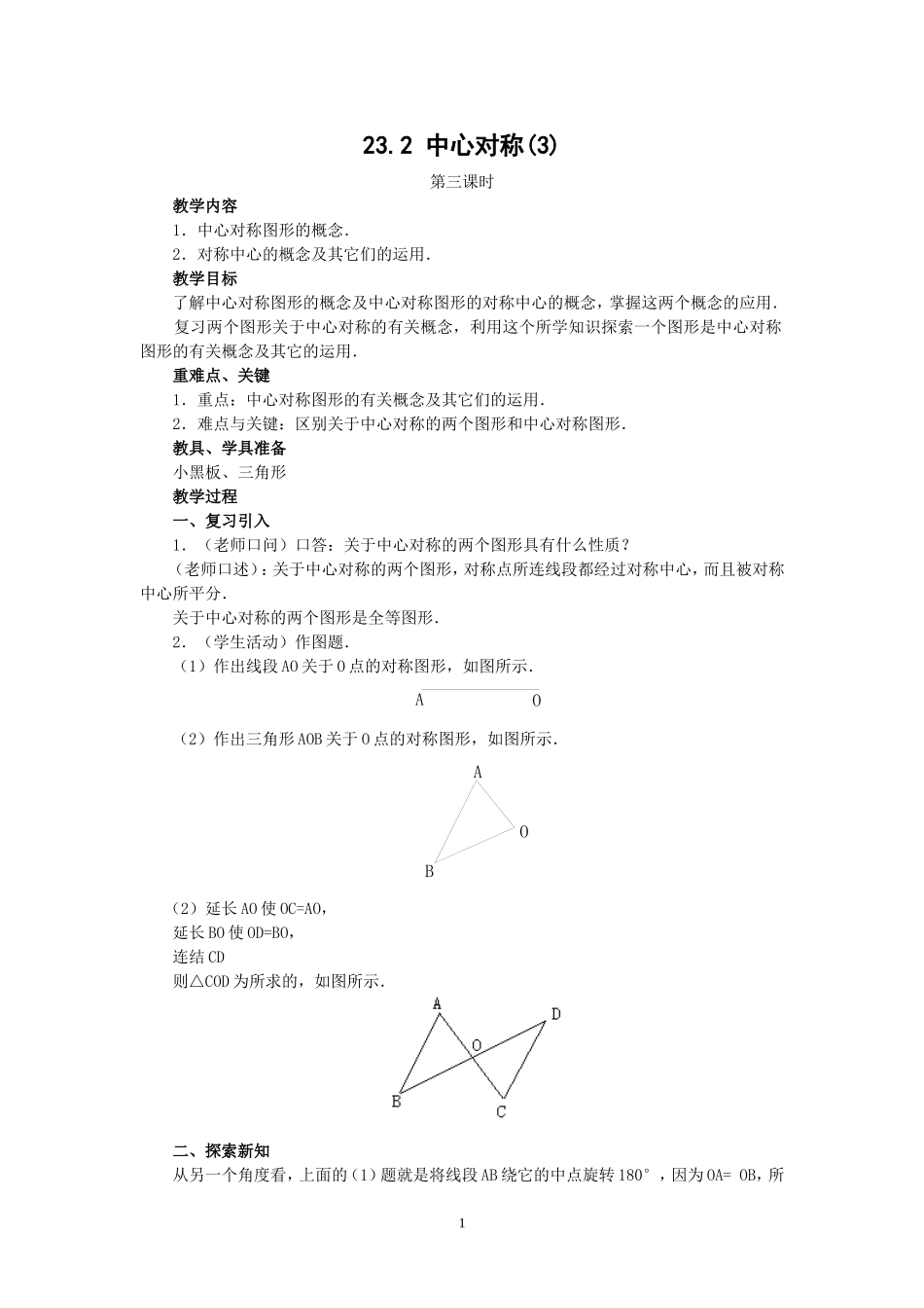 人教版九年级数学上册教案：23.2 中心对称（3）.doc_第1页