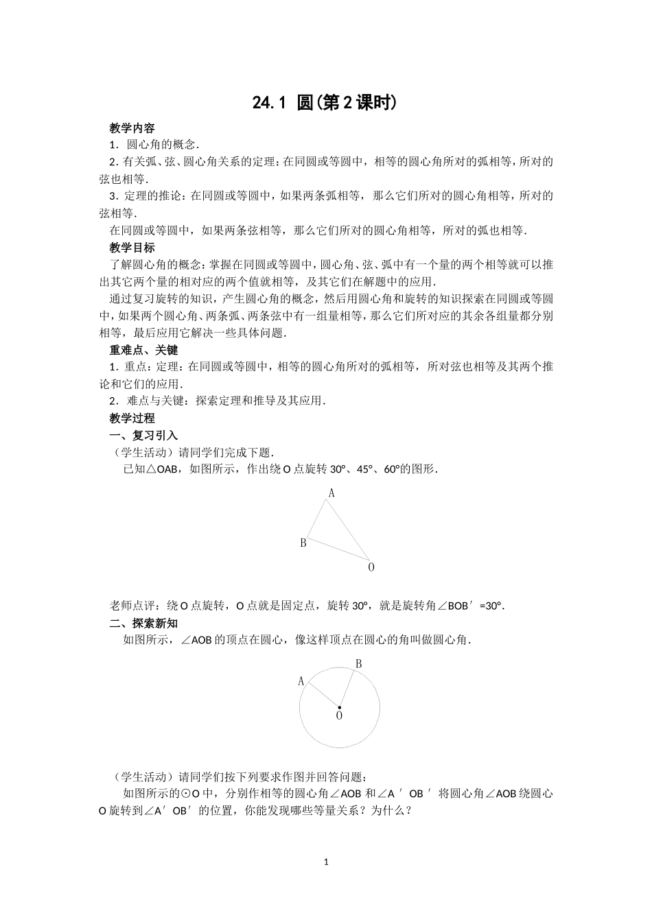 人教版九年级数学上册教案：24.1 圆（2）.doc_第1页