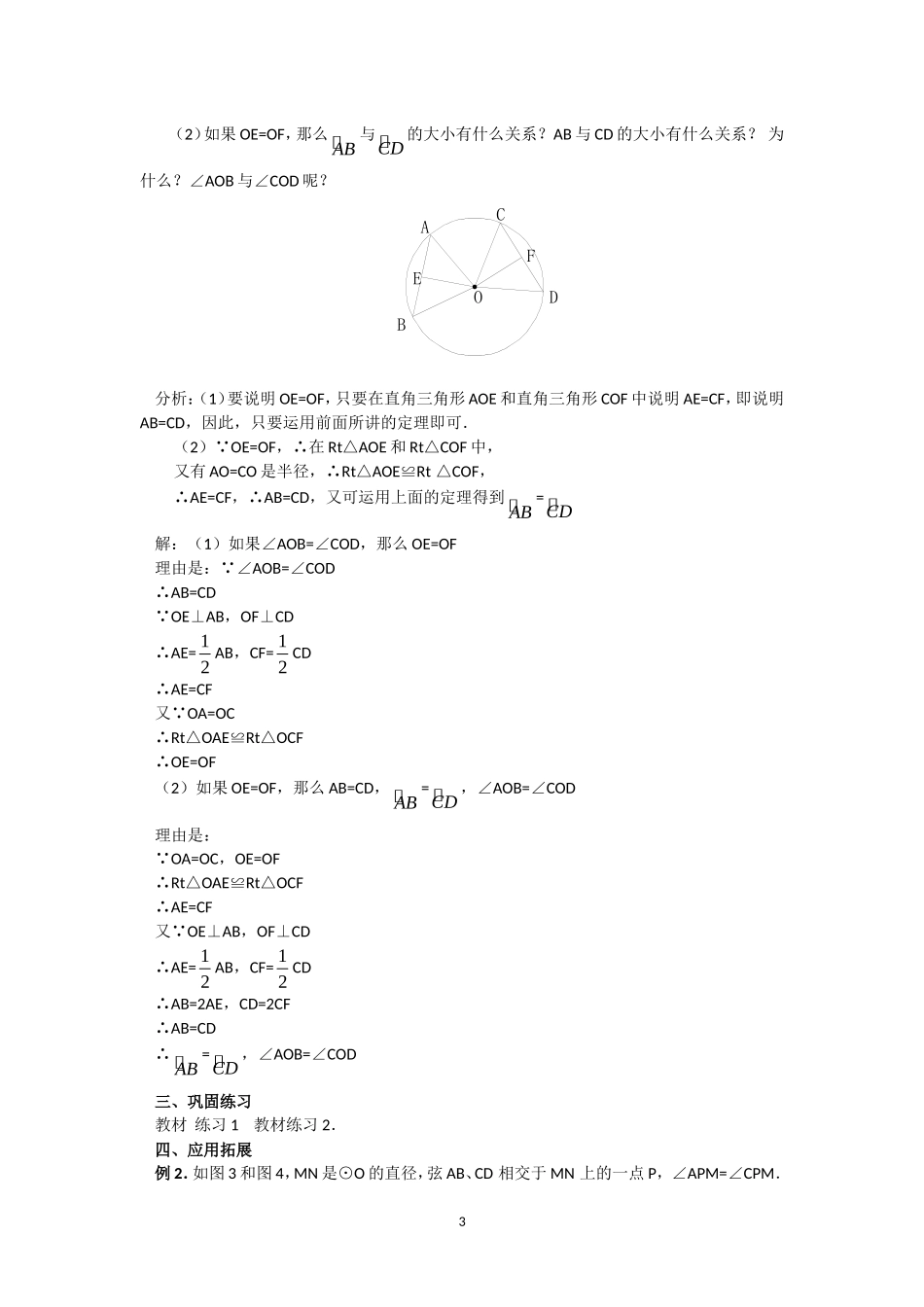 人教版九年级数学上册教案：24.1 圆（2）.doc_第3页