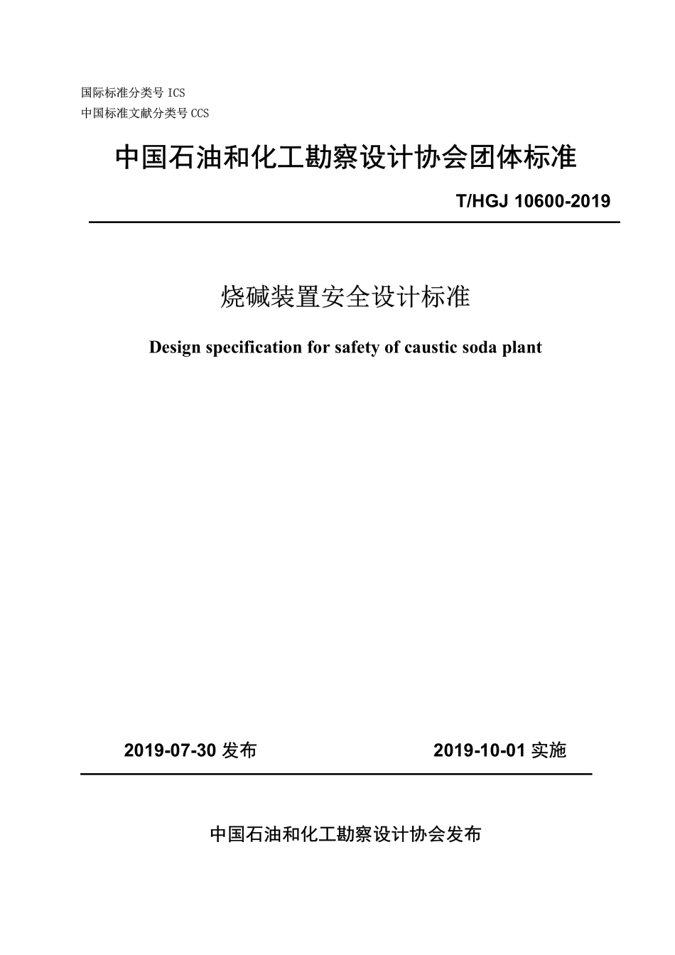 THGJ 10600-2019 烧碱装置安全设计标准.pdf_第1页