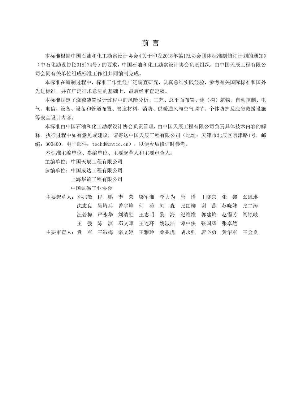 THGJ 10600-2019 烧碱装置安全设计标准.pdf_第2页