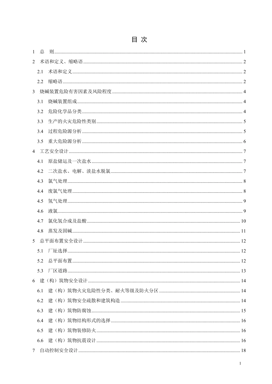 THGJ 10600-2019 烧碱装置安全设计标准.pdf_第3页