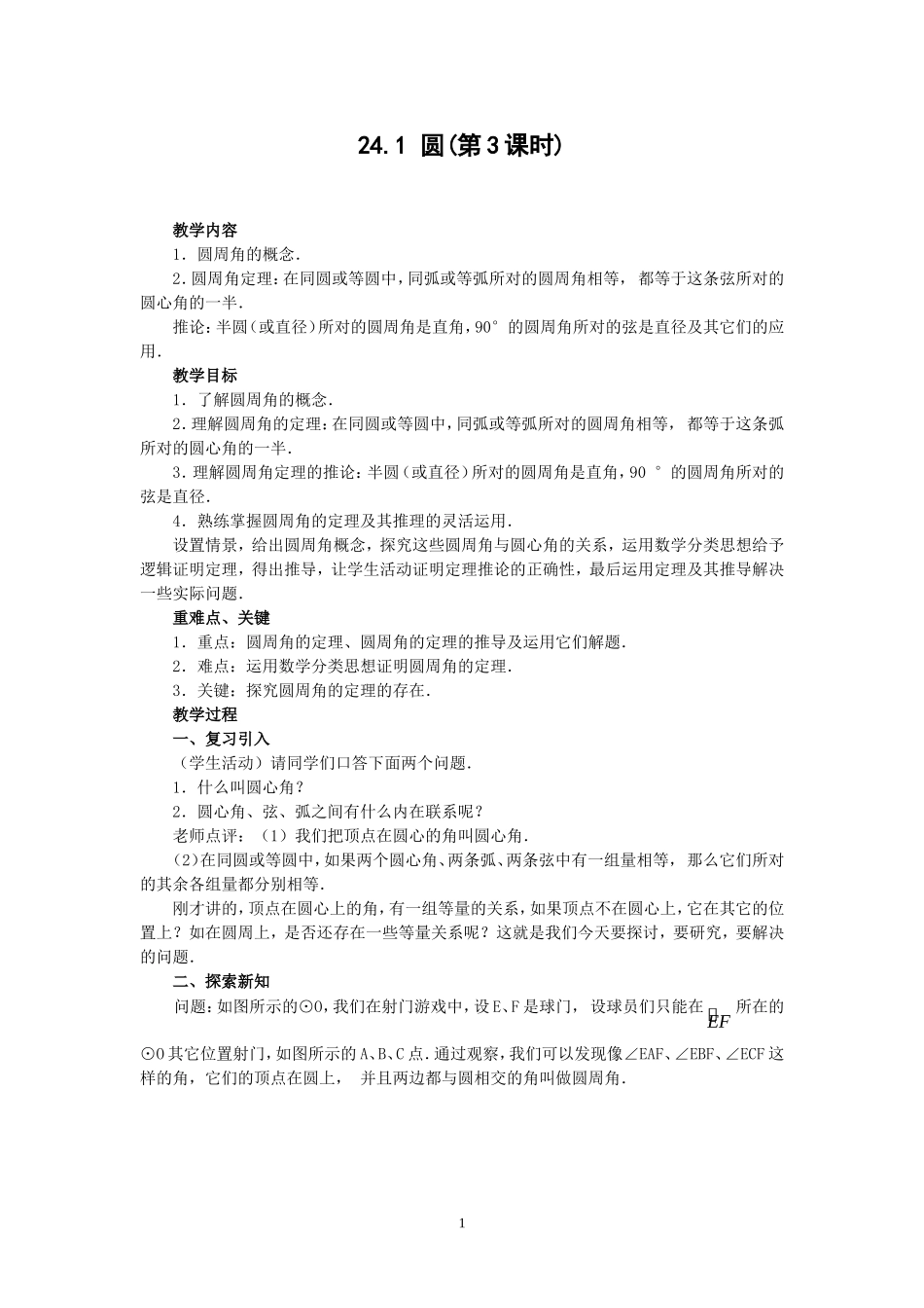 人教版九年级数学上册教案：24.1 圆（3）.doc_第1页