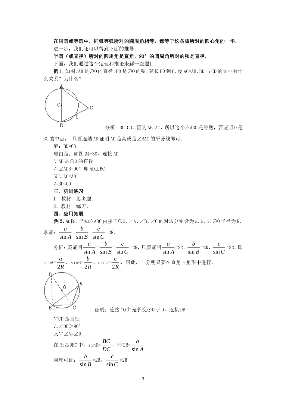 人教版九年级数学上册教案：24.1 圆（3）.doc_第3页