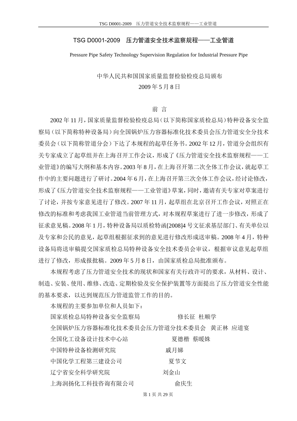 TSG-D0001-2009-压力管道安全技术监察规程：工业管道(Word版).doc_第1页