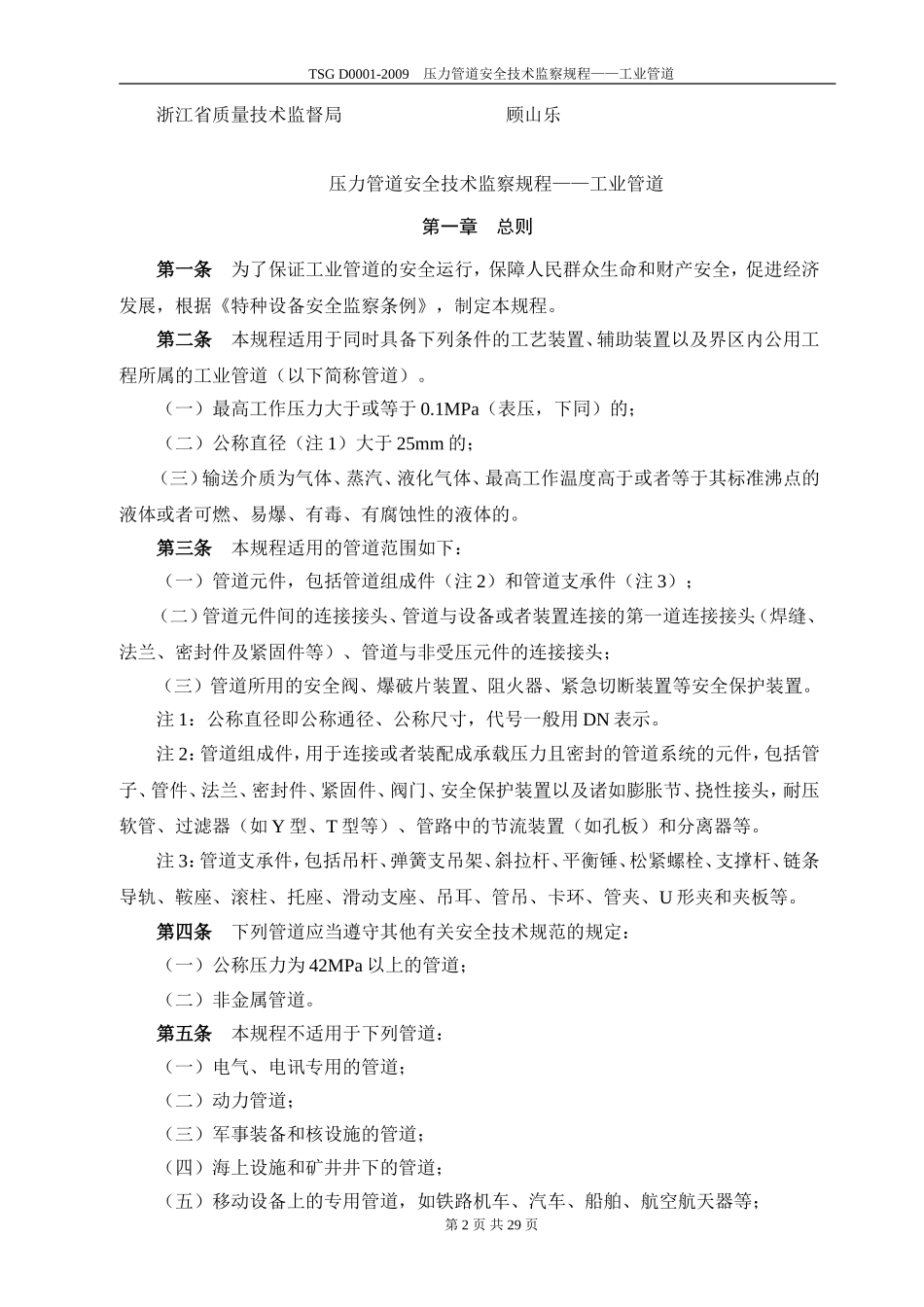 TSG-D0001-2009-压力管道安全技术监察规程：工业管道(Word版).doc_第2页