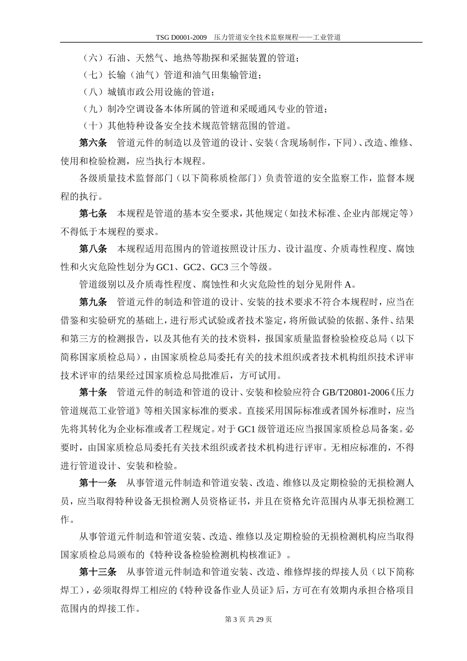 TSG-D0001-2009-压力管道安全技术监察规程：工业管道(Word版).doc_第3页