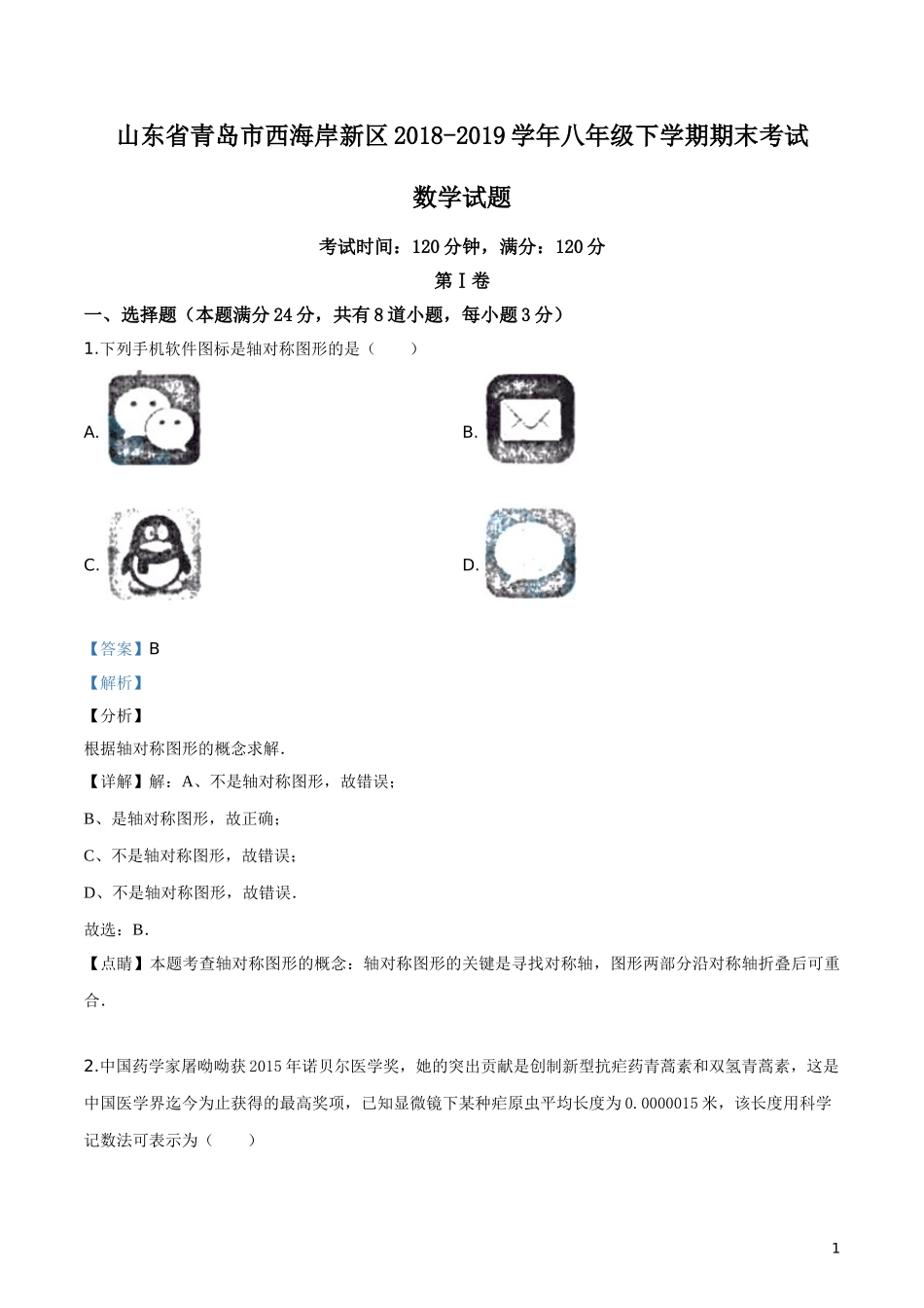 2018-2019学年山东省青岛市西海岸新区八年级下学期期末数学试题（解析版）.doc_第1页