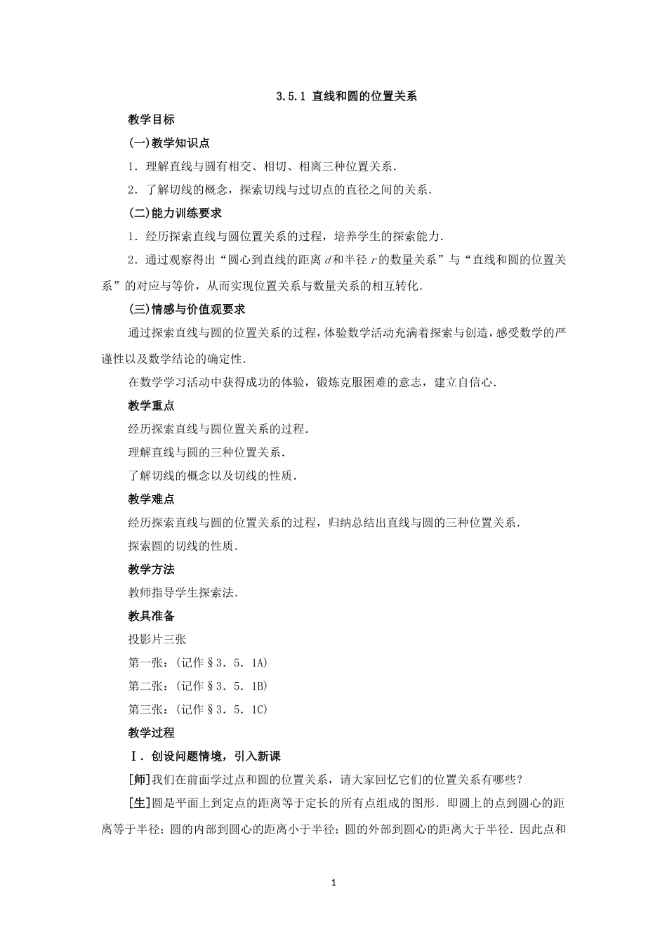 人教版九年级数学上册教案：24.2 直线和圆的位置关系（1）.doc_第1页