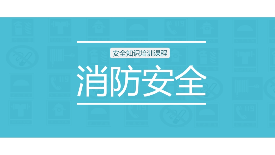 安全知识培训课程--消防培训.pptx_第1页
