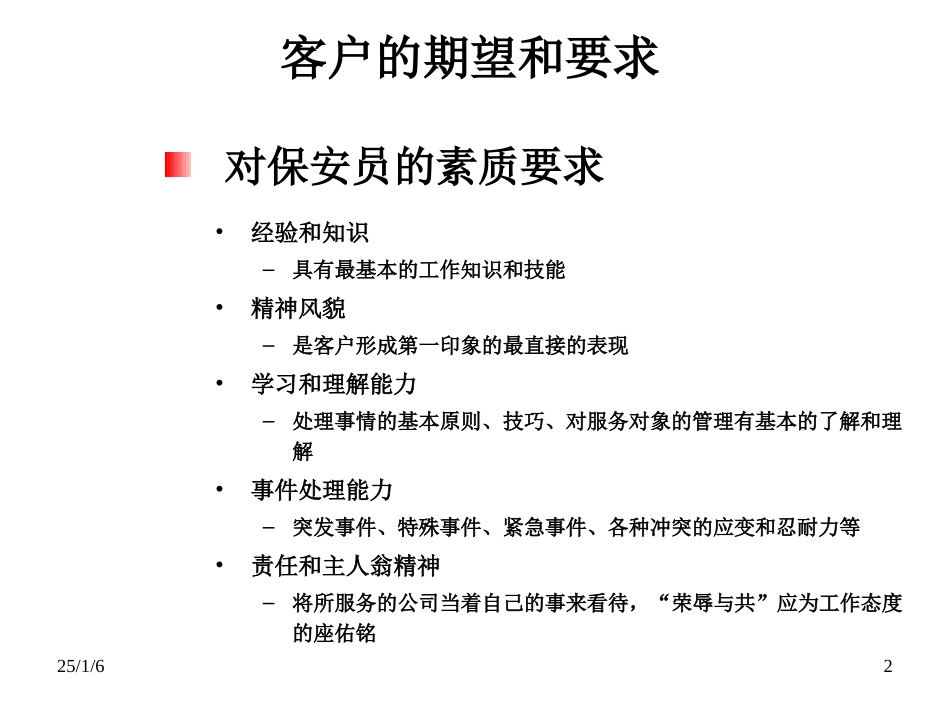 保安管理督导及安全意识培训.ppt_第2页