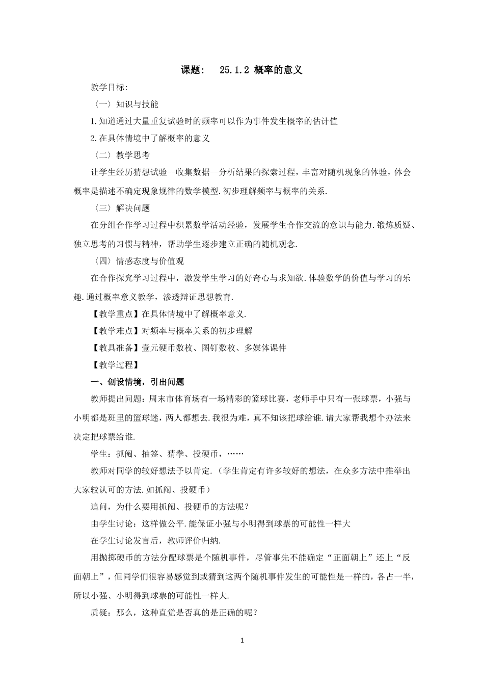 人教版九年级数学上册教案：25.1.2 概率的意义.doc_第1页