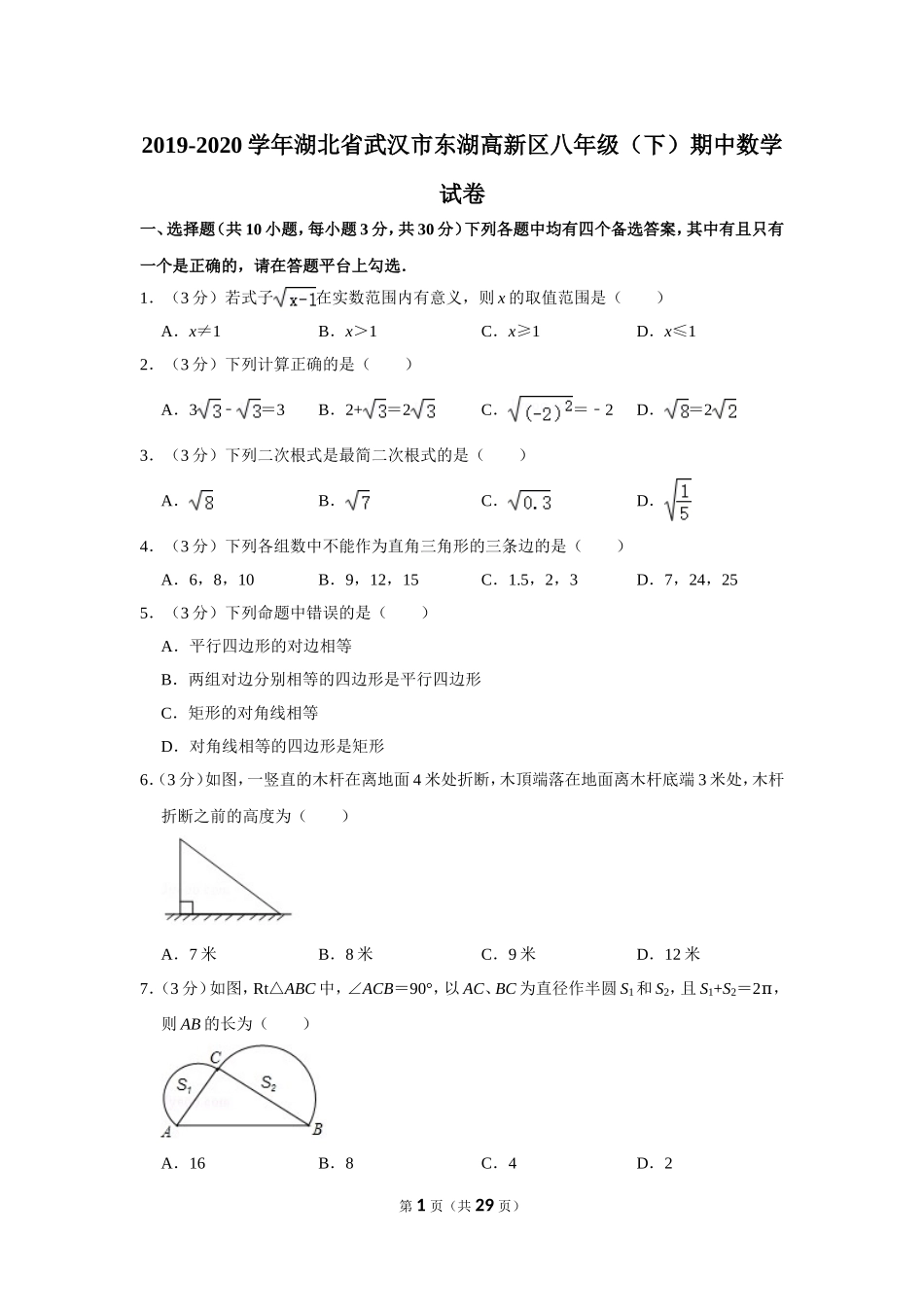 2019-2020学年湖北省武汉市东湖高新区八年级（下）期中数学试卷.doc_第1页