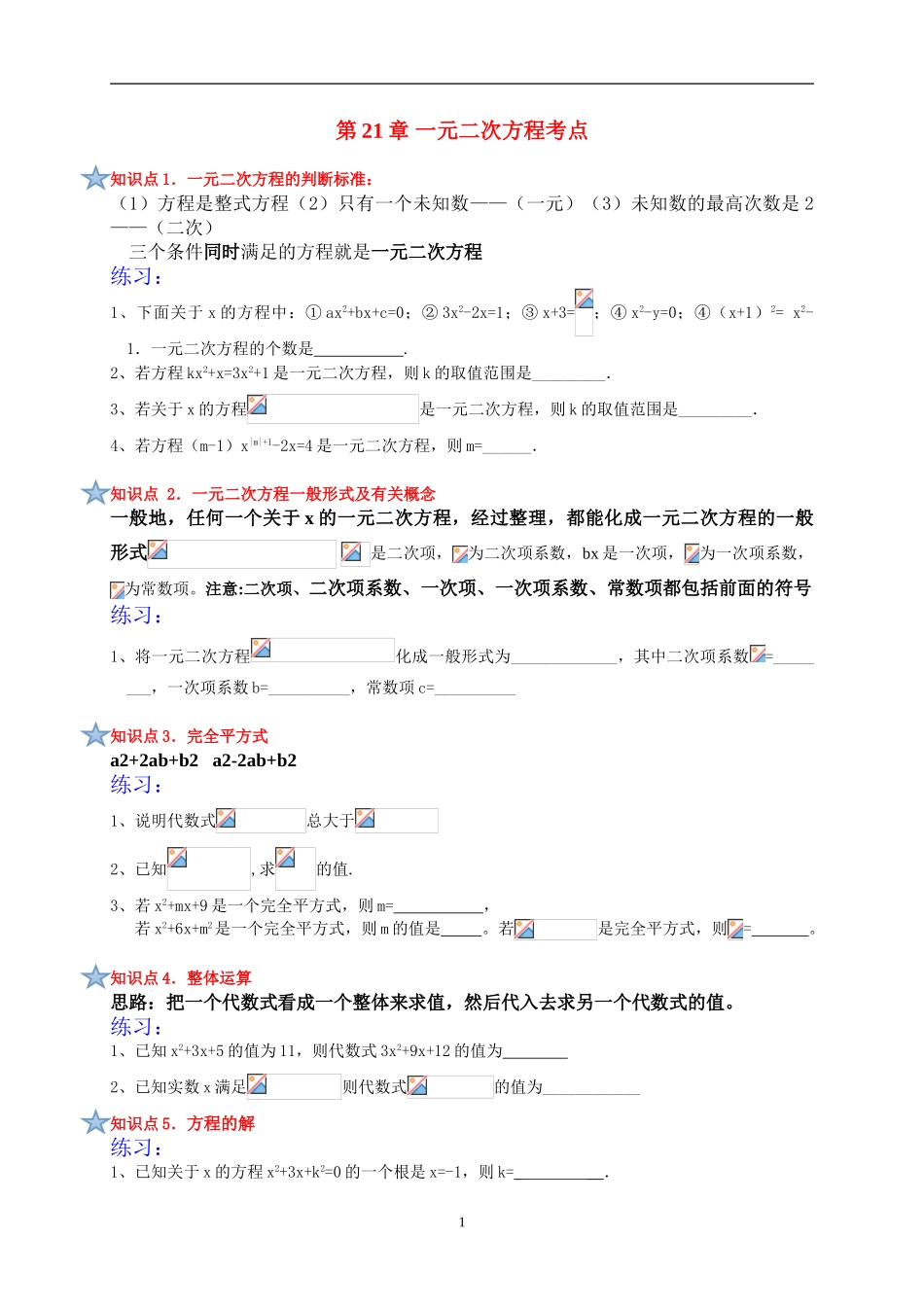 人教版九年级数学上册期末复习提纲知识点（赠送）无答案.doc_第1页