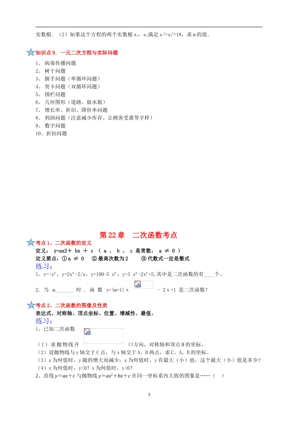 人教版九年级数学上册期末复习提纲知识点（赠送）无答案.doc_第3页