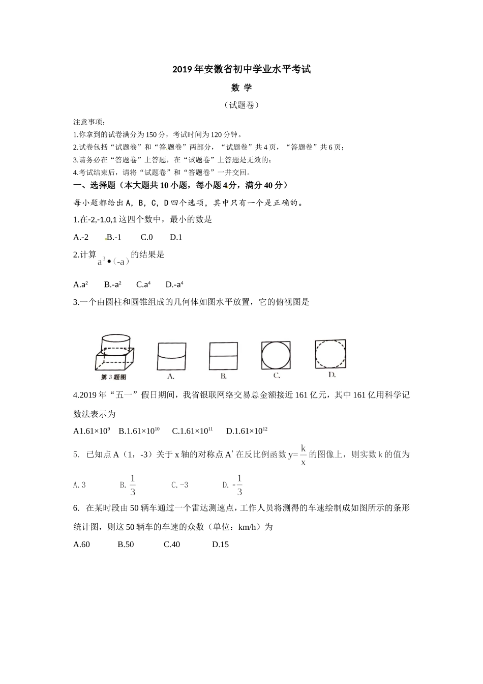 2019安徽省中考数学试题（word版，含答案）.doc_第1页
