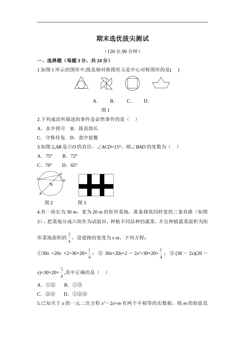 人教版数学九年级上册期末选优拔尖自测卷.doc_第1页