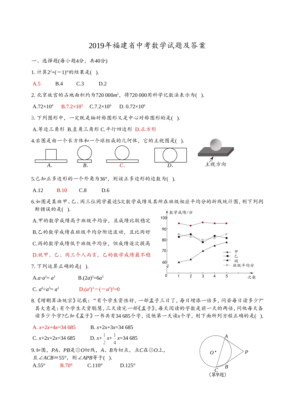 2019福建省中考数学试题及答案.doc_第1页