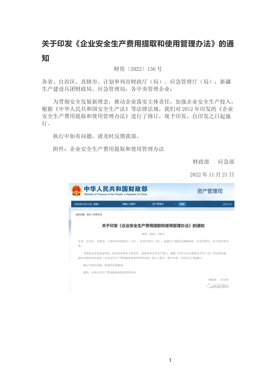 财资〔2022〕136号企业安全生产费用提取和使用管理办法（HSE中心）.docx_第1页