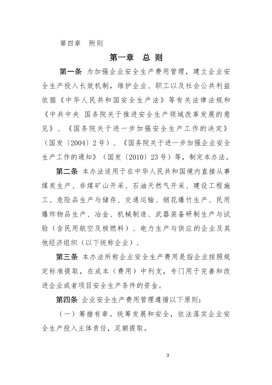 财资〔2022〕136号企业安全生产费用提取和使用管理办法（HSE中心）.docx_第3页