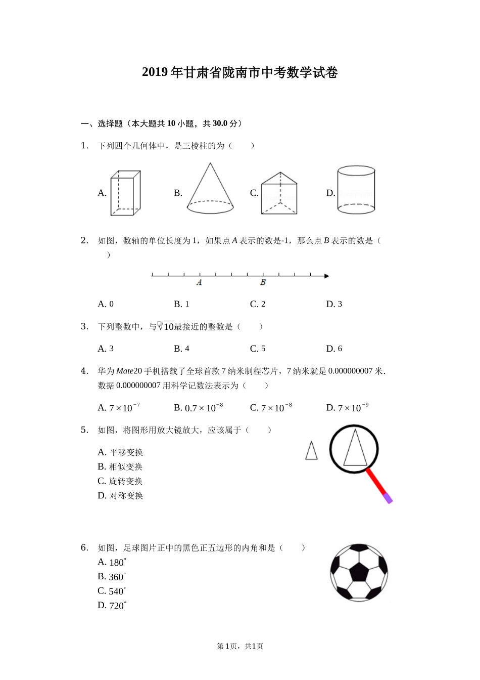 2019甘肃省陇南市中考数学试卷word解析.docx_第1页