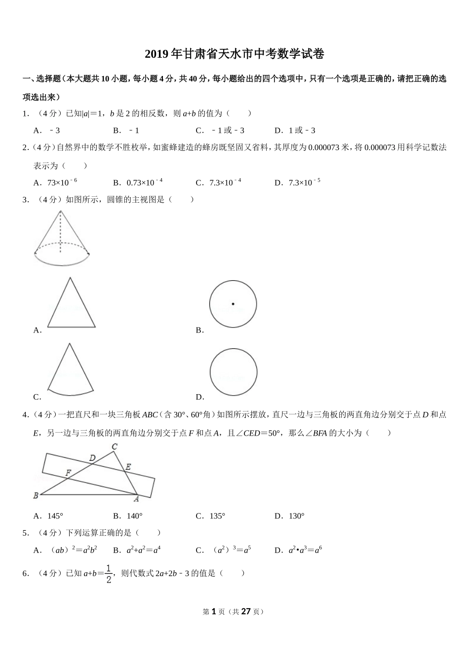 2019甘肃省天水市中考数学试卷 (word版，含答案).doc_第1页