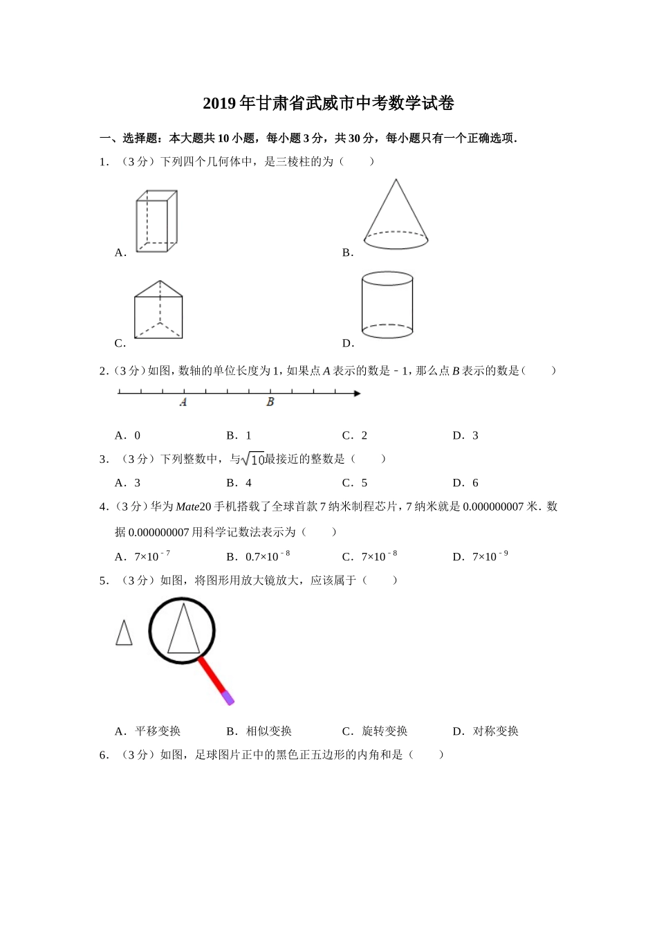 2019甘肃省武威市中考数学试卷  解析版.doc_第1页