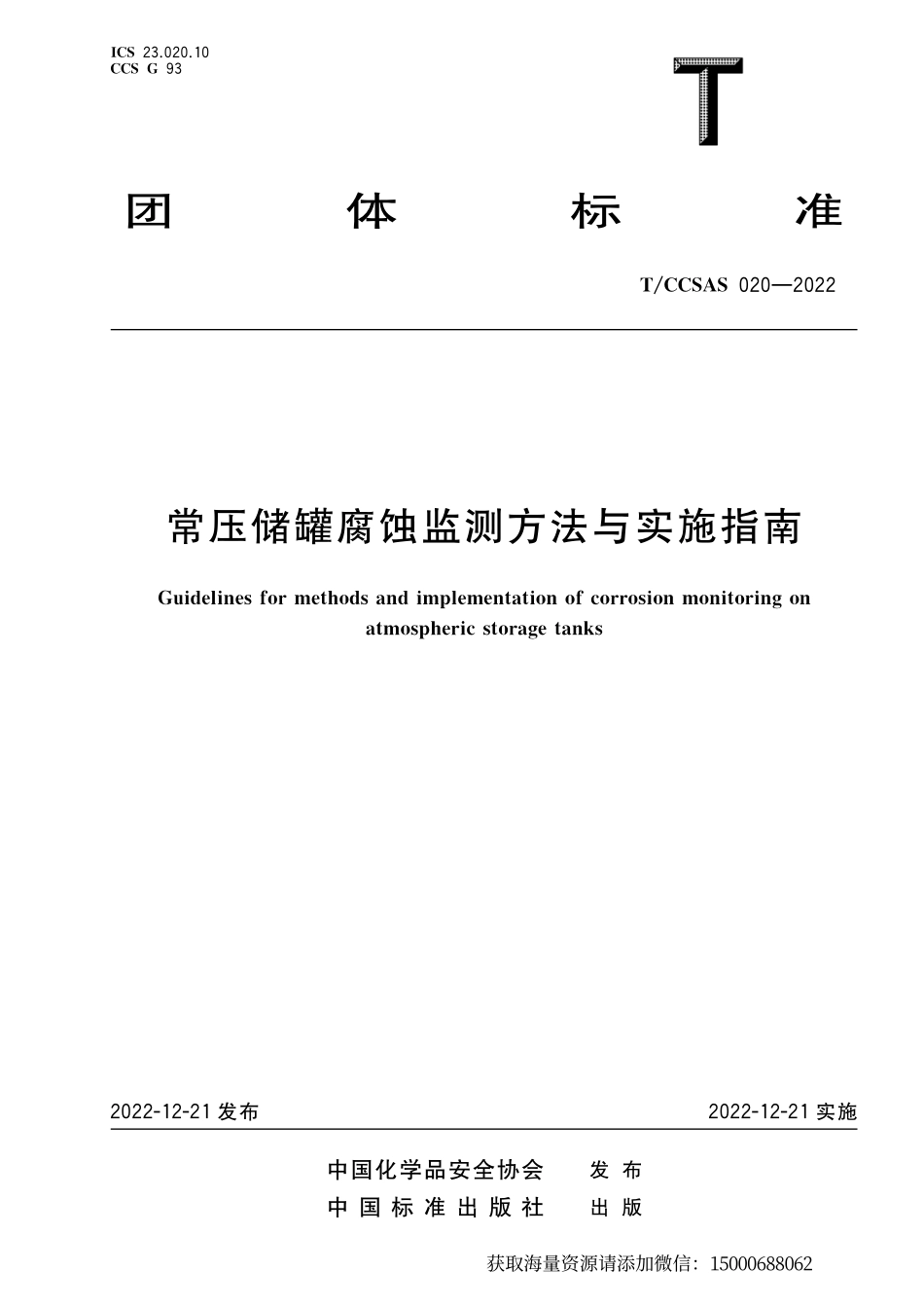 常压储罐腐蚀监测方法与实施指南-化龙点精整理分享.pdf_第1页